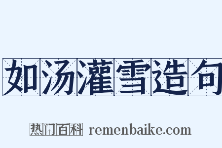 如汤灌雪造句是什么意思的图片